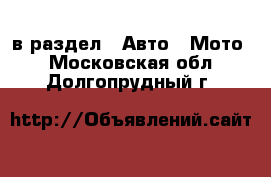  в раздел : Авто » Мото . Московская обл.,Долгопрудный г.